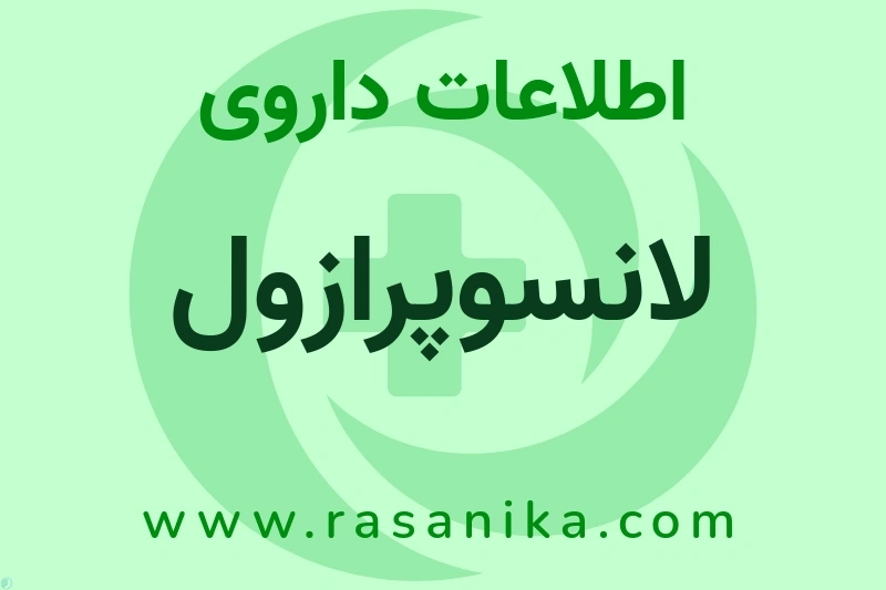 اطلاعات داروی لانسوپرازول
