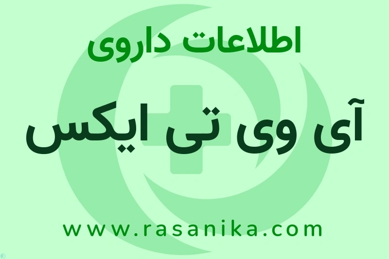 آی وی تی ایکس چیست؟ انواع دارو، عوارض احتمالی، کاربردها و روش مصرف