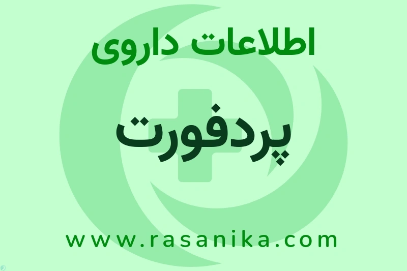 پردفورت چیست؟ انواع دارو، عوارض احتمالی، کاربردها و روش مصرف