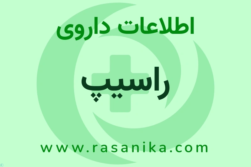 اطلاعات داروی راسیپ