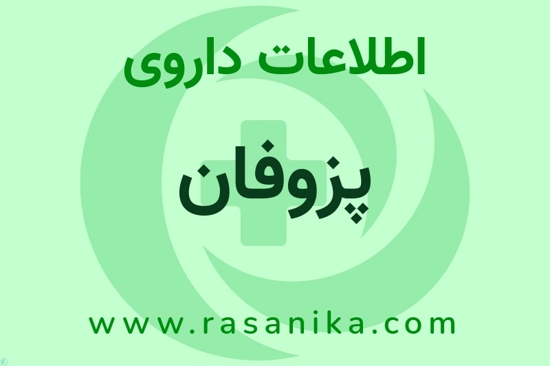 اطلاعات داروی پزوفان