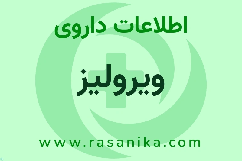 اطلاعات داروی ویرولیز