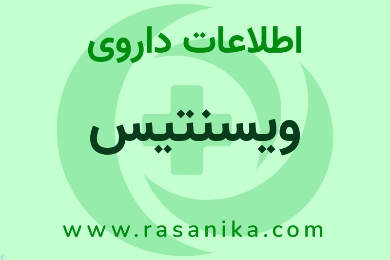 ویسنتیس چیست؟ انواع دارو، عوارض احتمالی، کاربردها و روش مصرف