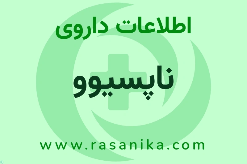 اطلاعات داروی ناپسیوو