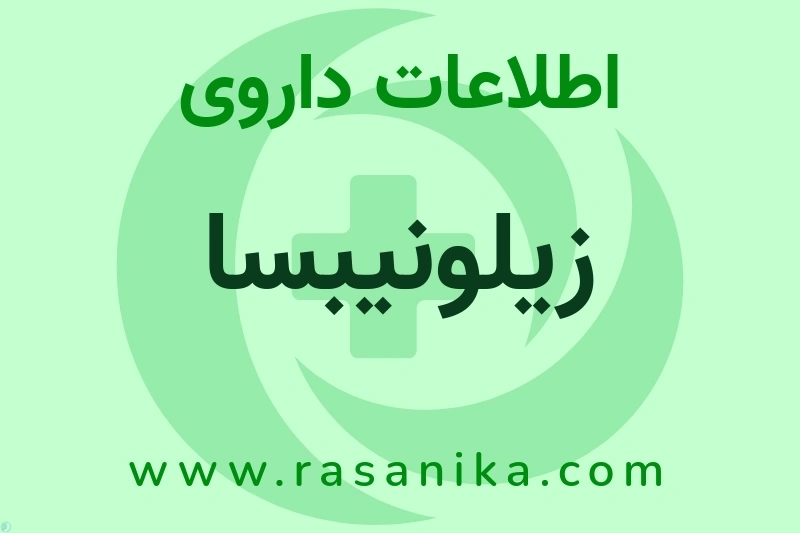 اطلاعات داروی زیلونیبسا
