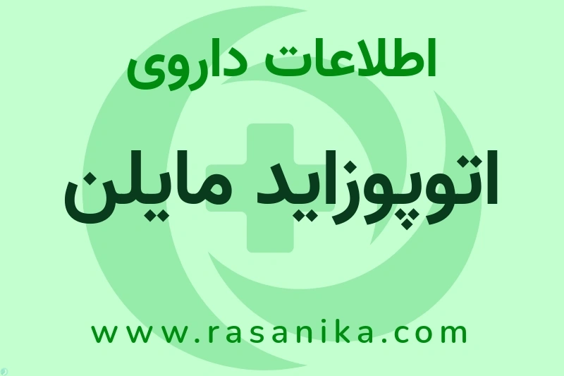 اتوپوزاید مایلن چیست؟ انواع دارو، عوارض احتمالی، کاربردها و روش مصرف