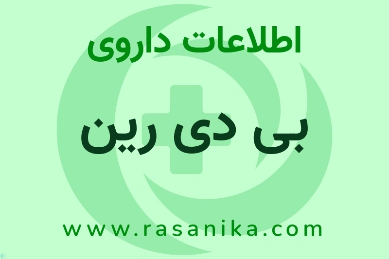 اطلاعات داروی بی دی رین