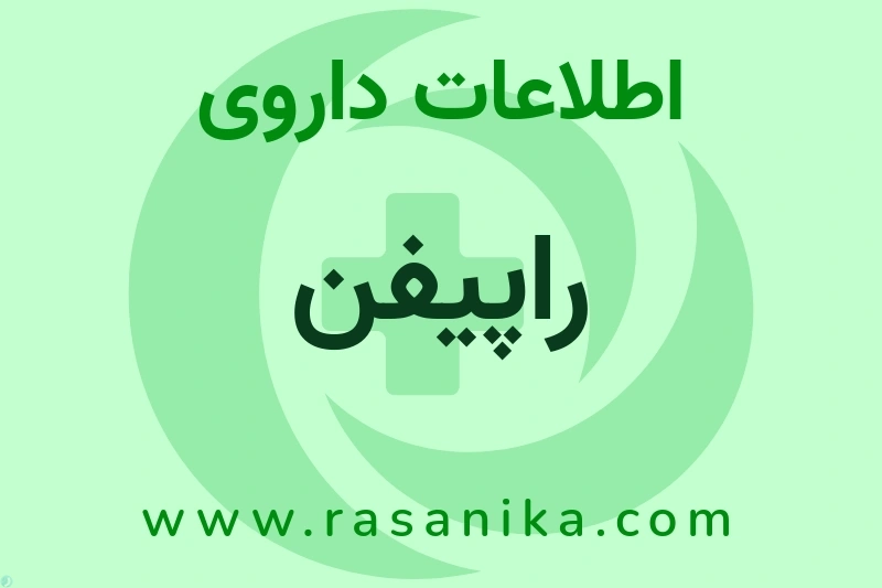 اطلاعات داروی راپیفن