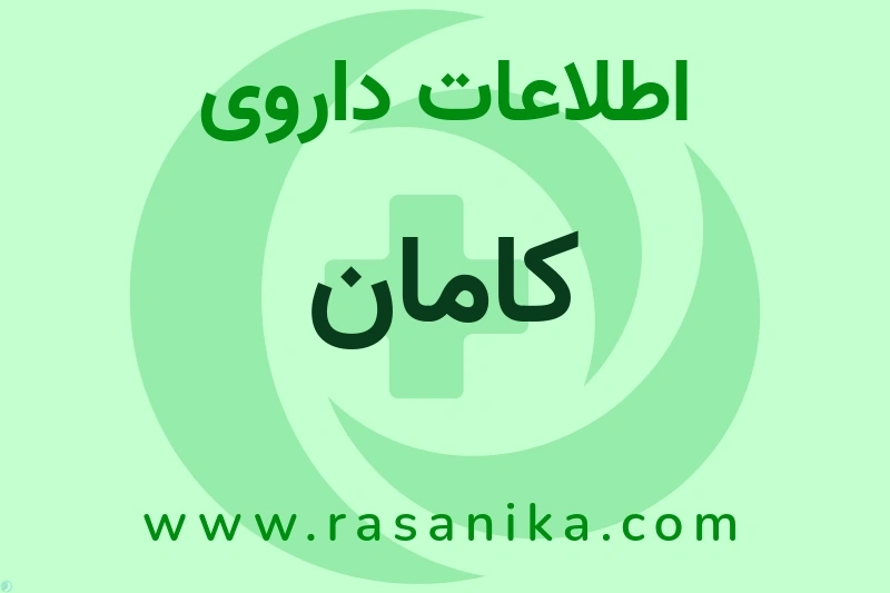 کامان چیست؟ انواع دارو، عوارض احتمالی، کاربردها و روش مصرف