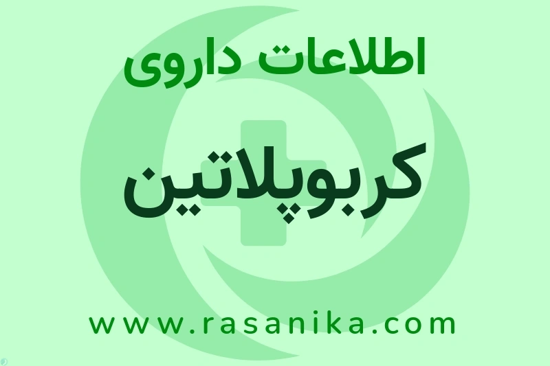 کربوپلاتین چیست؟ انواع دارو، عوارض احتمالی، کاربردها و روش مصرف