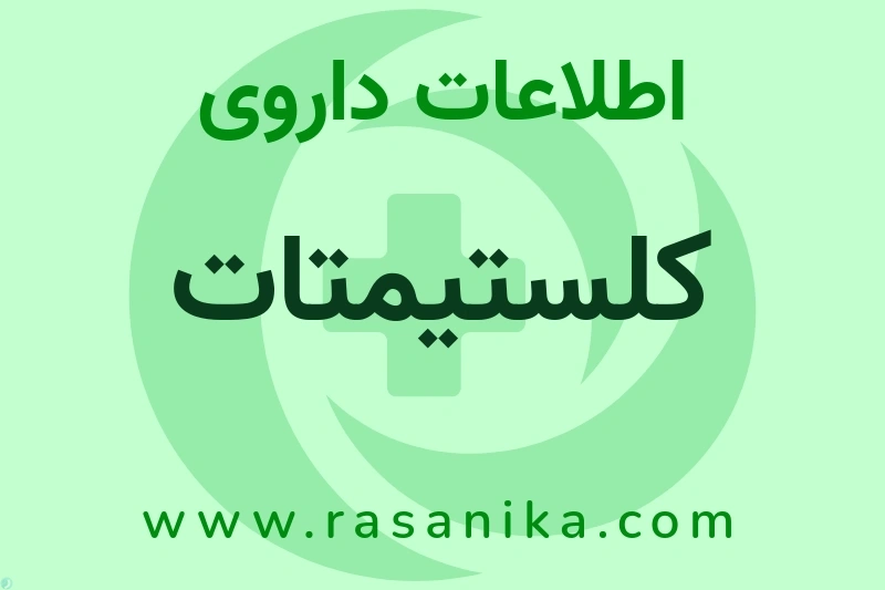اطلاعات داروی کلستیمتات