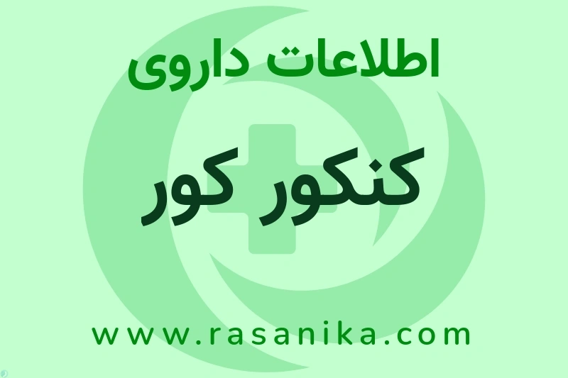 کنکور کور چیست؟ انواع دارو، عوارض احتمالی، کاربردها و روش مصرف