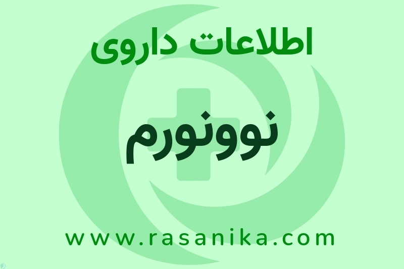 اطلاعات داروی نوونورم