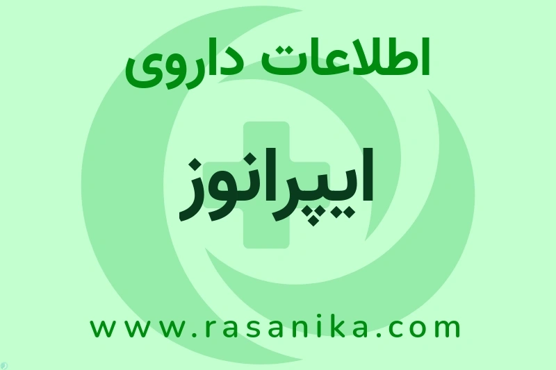 اطلاعات داروی ایپرانوز