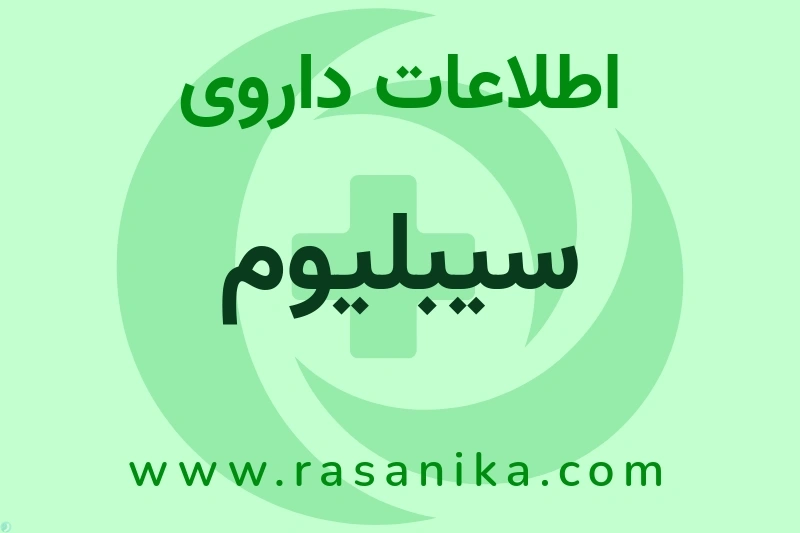 سیبلیوم چیست؟ انواع دارو، عوارض احتمالی، کاربردها و روش مصرف