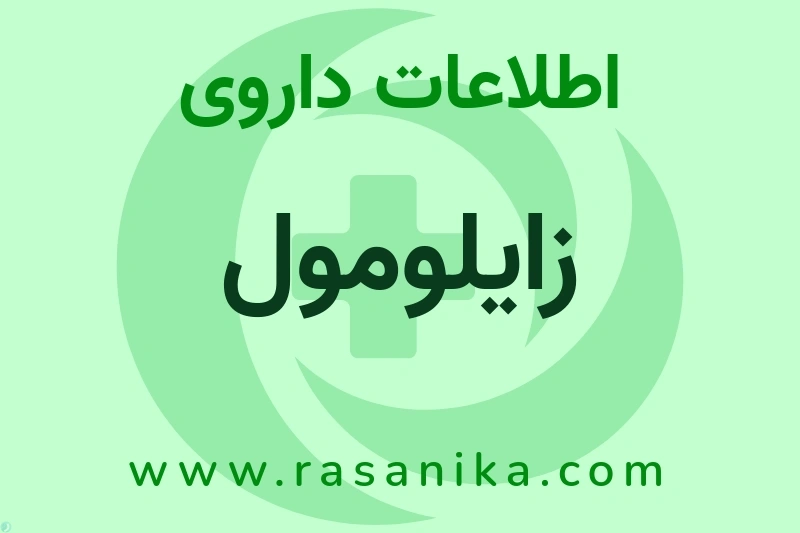 زایلومول چیست؟ انواع دارو، عوارض احتمالی، کاربردها و روش مصرف
