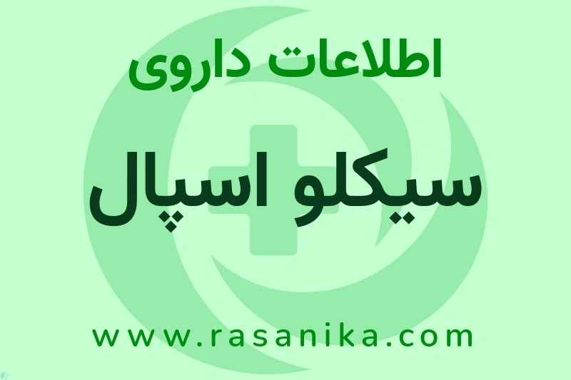سیکلو اسپال چیست؟ انواع دارو، عوارض احتمالی، کاربردها و روش مصرف