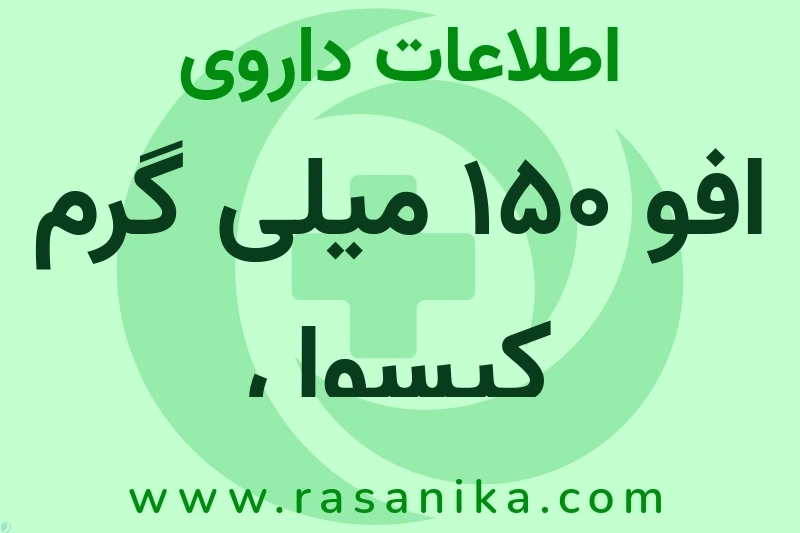افو 150 میلی گرم کپسول چیست؟ انواع دارو، عوارض احتمالی، کاربردها و روش مصرف