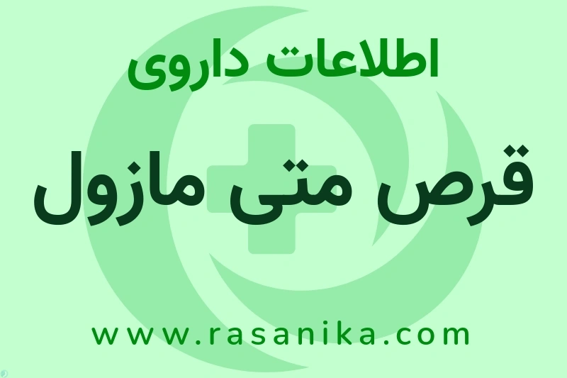 اطلاعات داروی قرص متی مازول