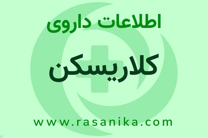 کلاریسکن چیست؟ انواع دارو، عوارض احتمالی، کاربردها و روش مصرف