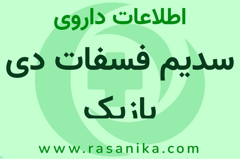 سدیم فسفات دی بازیک چیست؟ انواع دارو، عوارض احتمالی، کاربردها و روش مصرف