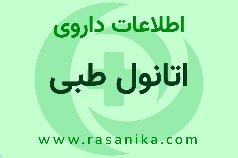 اطلاعات داروی اتانول طبی
