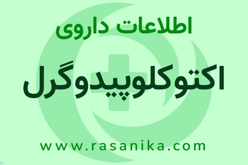 اطلاعات داروی اکتوکلوپیدوگرل