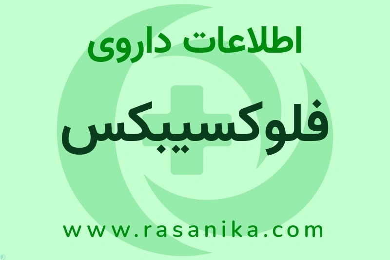 فلوکسیبکس چیست؟ انواع دارو، عوارض احتمالی، کاربردها و روش مصرف
