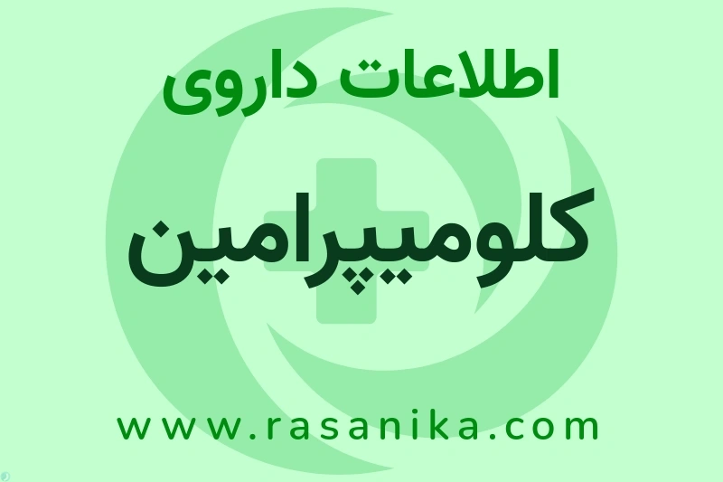 کلومیپرامین چیست؟ انواع دارو، عوارض احتمالی، کاربردها و روش مصرف