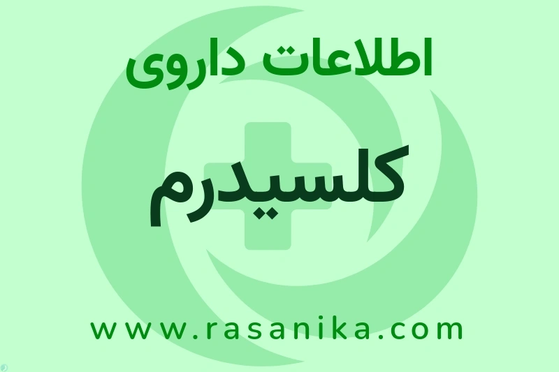 کلسیدرم چیست؟ انواع دارو، عوارض احتمالی، کاربردها و روش مصرف
