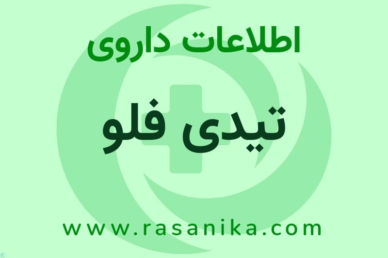 اطلاعات داروی تیدی فلو