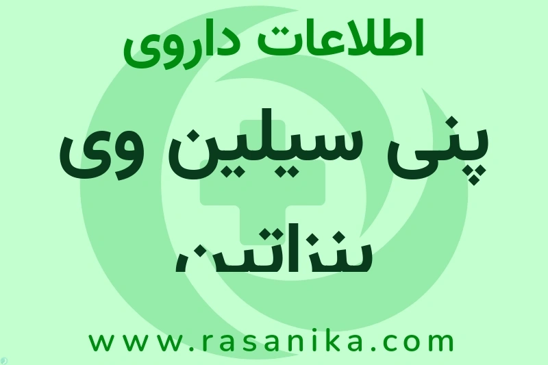 پنی سیلین وی بنزاتین چیست؟ انواع دارو، عوارض احتمالی، کاربردها و روش مصرف