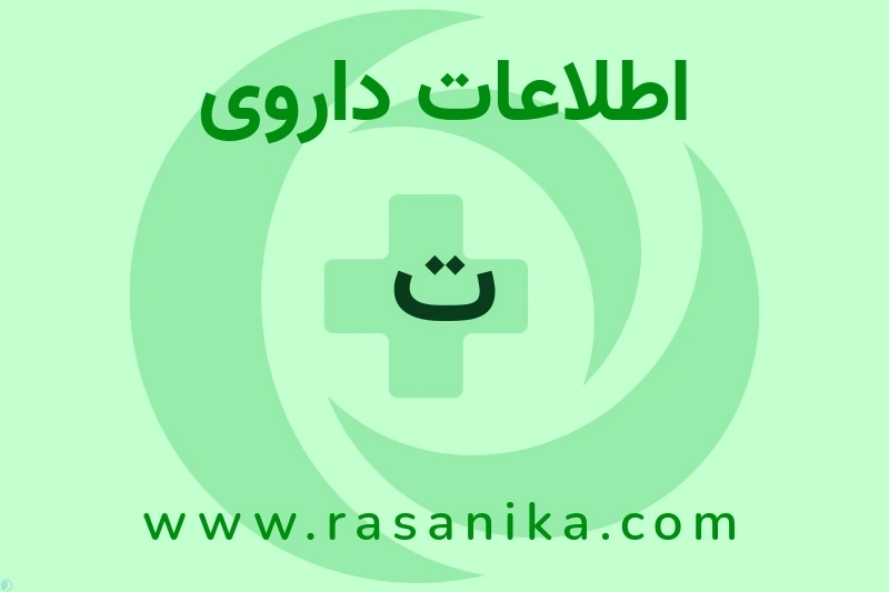 ت چیست؟ انواع دارو، عوارض احتمالی، کاربردها و روش مصرف