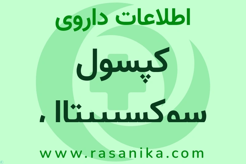 کپسول سوکسیپیتال چیست؟ انواع دارو، عوارض احتمالی، کاربردها و روش مصرف