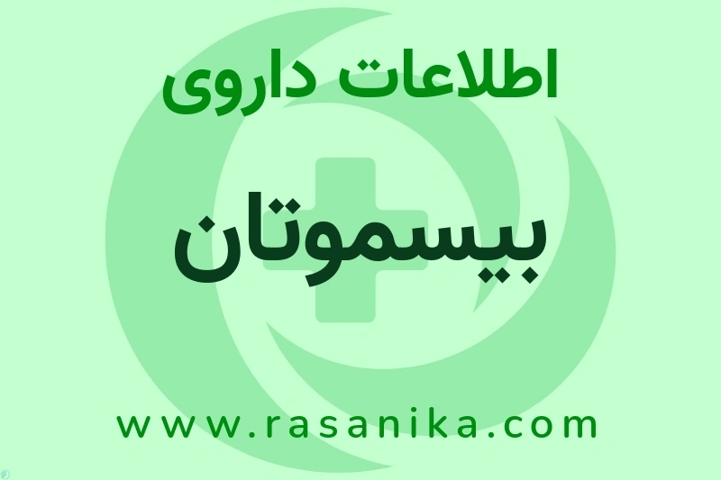 بیسموتان چیست؟ انواع دارو، عوارض احتمالی، کاربردها و روش مصرف