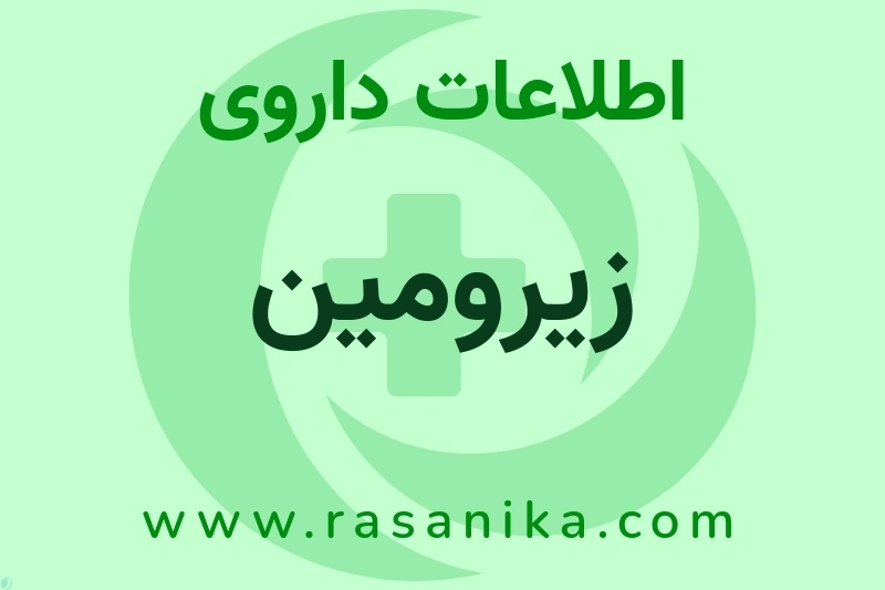 زیرومین چیست؟ انواع دارو، عوارض احتمالی، کاربردها و روش مصرف