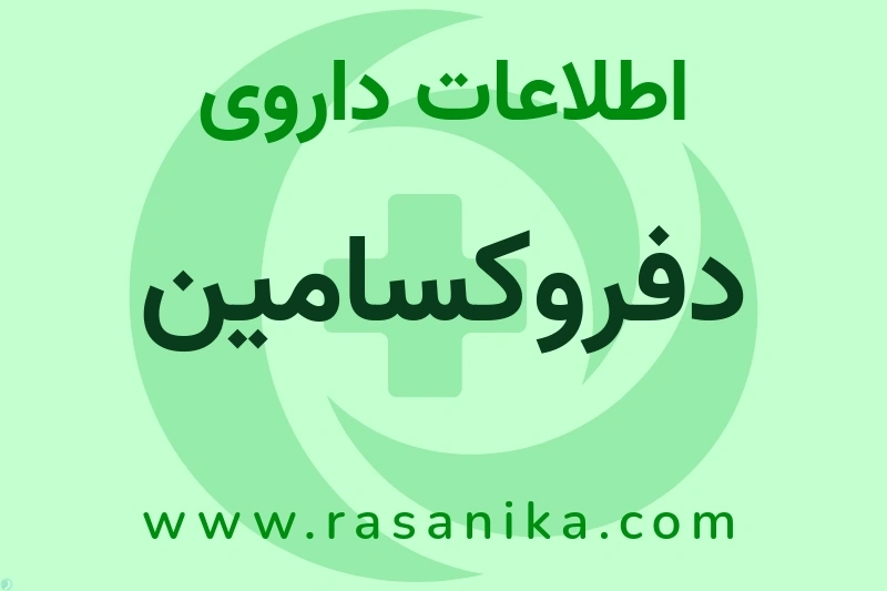 اطلاعات داروی دفروکسامین
