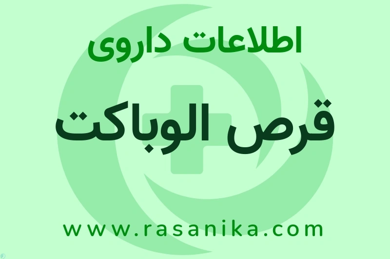 اطلاعات داروی قرص الوباکت