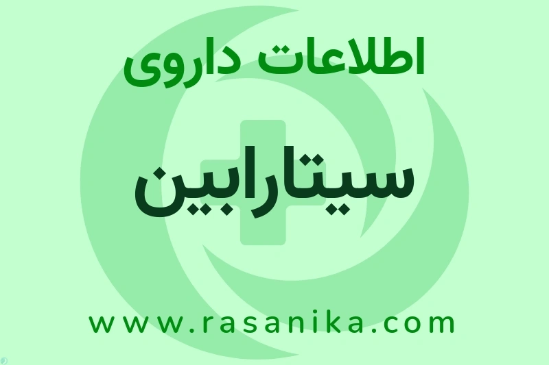 اطلاعات داروی سیتارابین