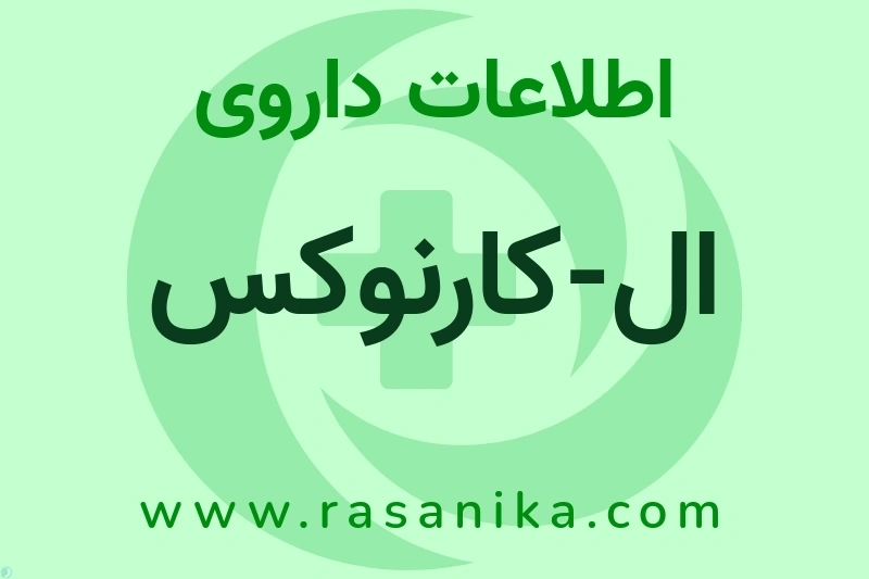 ال-کارنوکس چیست؟ انواع دارو، عوارض احتمالی، کاربردها و روش مصرف
