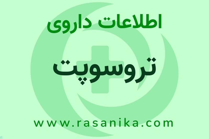 اطلاعات داروی تروسوپت