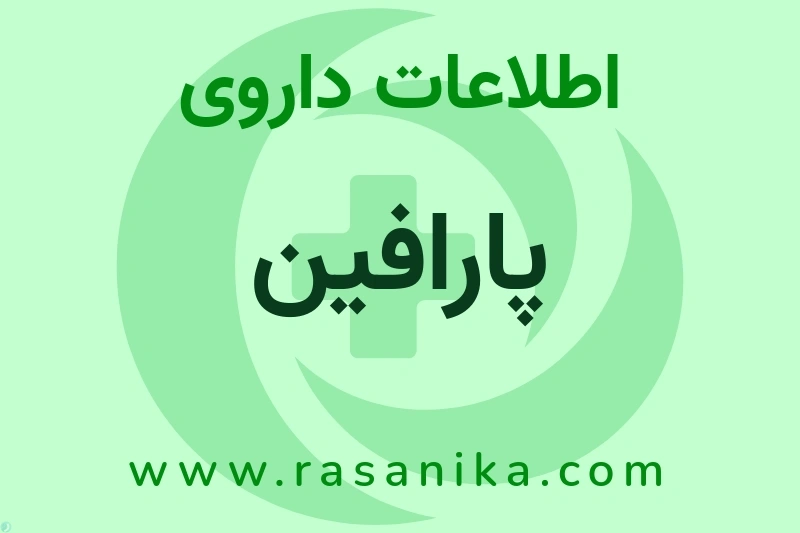اطلاعات داروی پارافین