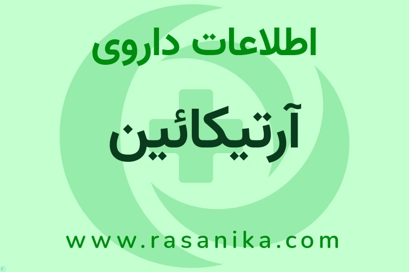 اطلاعات داروی آرتیکائین