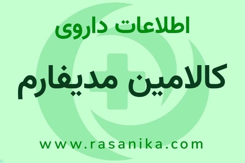 کالامین مدیفارم چیست؟ انواع دارو، عوارض احتمالی، کاربردها و روش مصرف