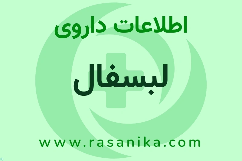 اطلاعات داروی لبسفال