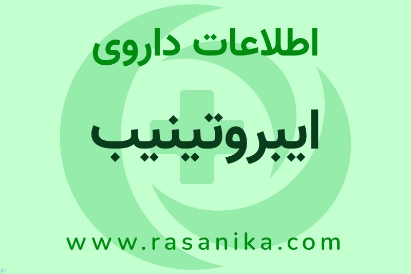 اطلاعات داروی ایبروتینیب