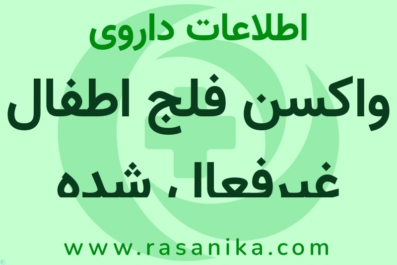 واکسن فلج اطفال غیرفعال شده چیست؟ انواع دارو، عوارض احتمالی، کاربردها و روش مصرف