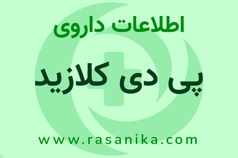 اطلاعات داروی پی دی کلازید