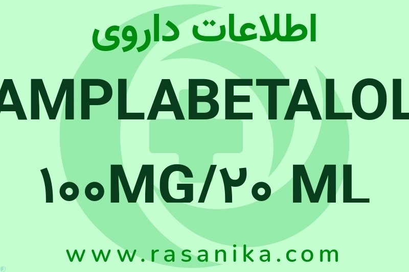 اطلاعات داروی AMPLABETALOL 100MG/20 ML