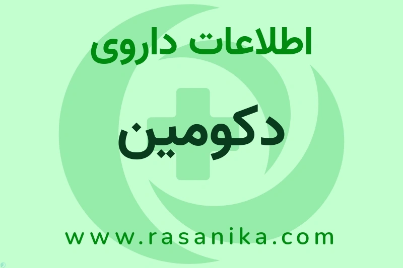 اطلاعات داروی دکومین